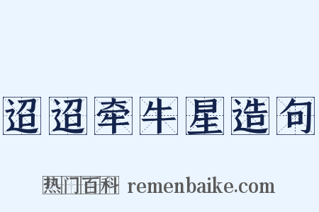 迢迢牵牛星造句是什么意思的图片